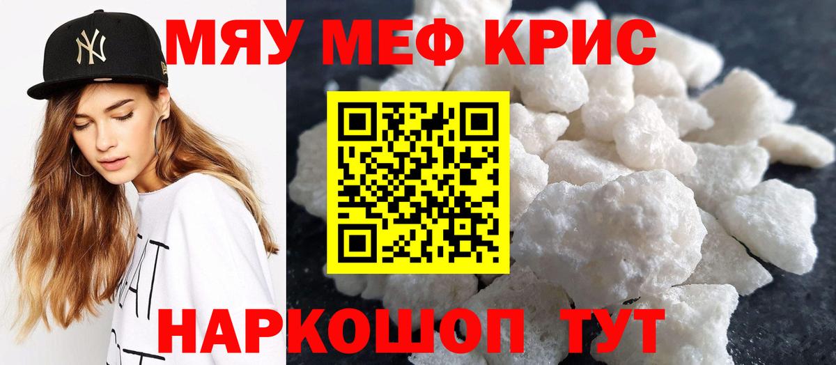 Меф мяу мяу кристаллы Краснокаменск